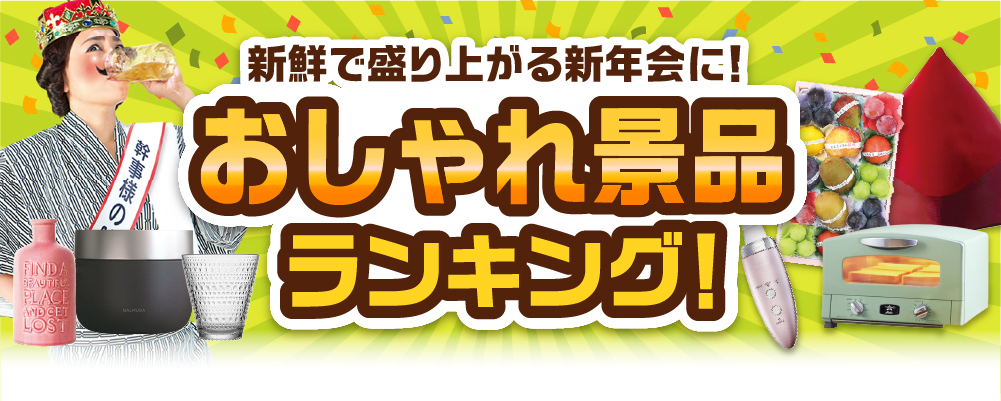 おしゃれ景品ランキング！新鮮で盛り上がる新年会に！