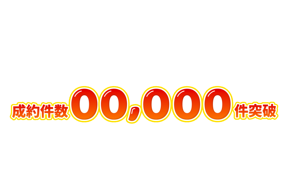 ご成約件数90,000件突破!