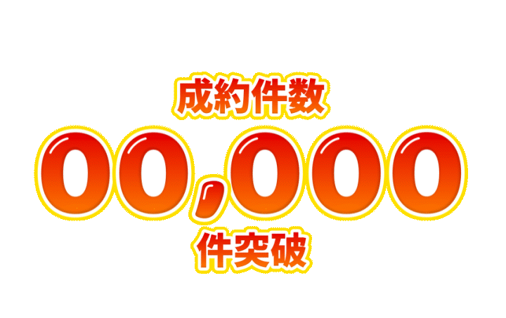 ご成約件数90,000件突破!