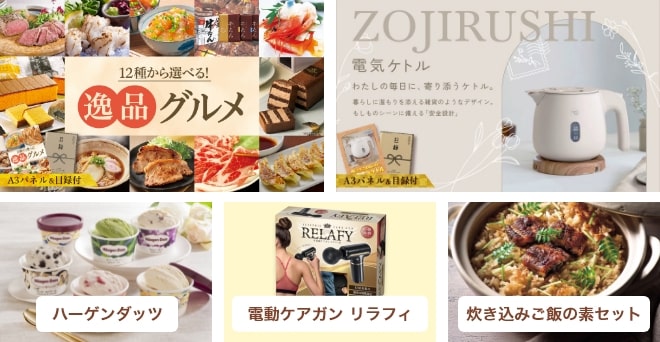 12種から選べる！逸品グルメ・ZOJIRUSHI 電気ケトル・ハーゲンダッツ・電動ケアガン リラフィ・炊き込みご飯の素セット・ホテルスープギフト