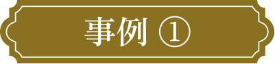 事例➀