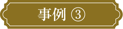 事例➂