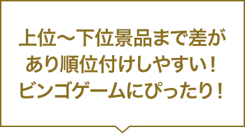 上位～下位景品まで差があり順位付けしやすい！ビンゴゲームにぴったり！