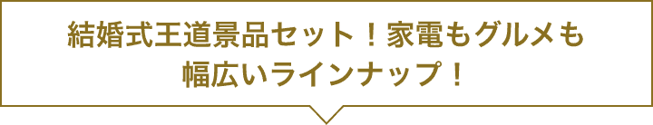 結婚式王道景品セット！家電もグルメも幅広いラインナップ！