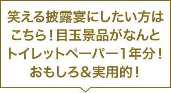 笑える披露宴にしたい方はこちら！目玉景品がなんとトイレットペーパー1年分！おもしろ＆実用的！