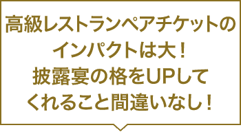 高級レストランペアチケットのインパクトは大！披露宴の格をUPしてくれること間違いなし！