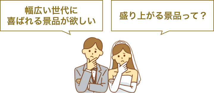 幅広い世代に喜ばれる景品が欲しい/盛り上がる景品って?