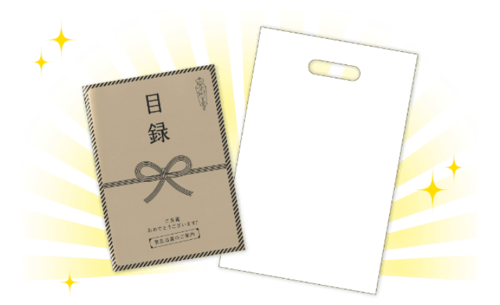 目録とお持ち帰り用バッグのイメージ