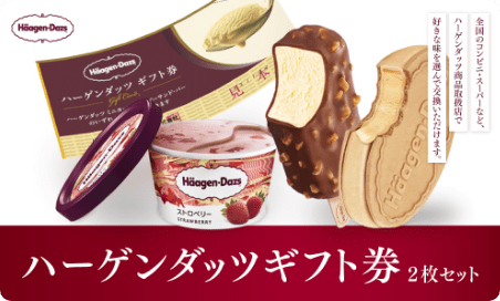 ハーゲンダッツギフト券