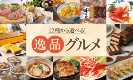 12種から選べる逸品グルメ