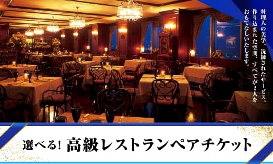 高級レストランペアチケット
