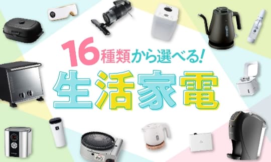 16種類から選べる！生活家電