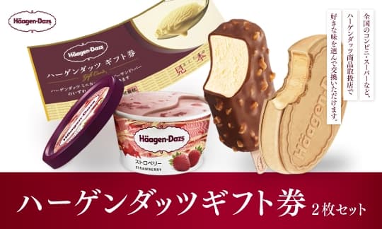 ハーゲンダッツギフト券