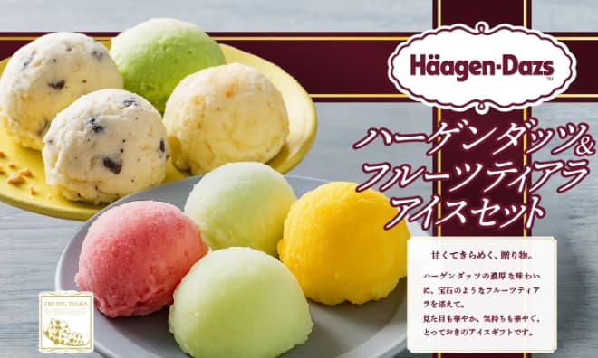 ハーゲンダッツ&フルーツティアラアイスセット