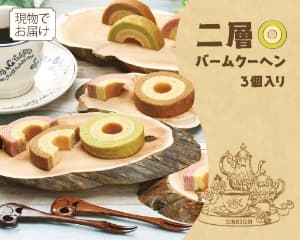 二層バームクーヘン