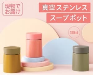 真空ステンレススープポット