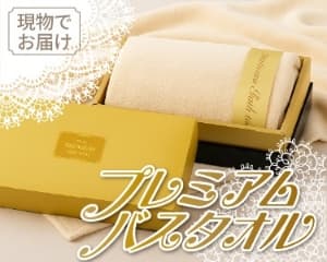 プレミアムバスタオル