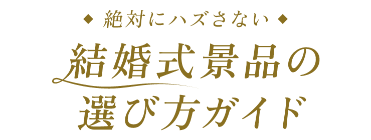 絶対にハズさない 結婚式景品の選び方ガイド