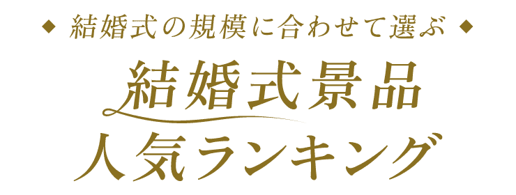 結婚式の規模に合わせて選ぶ 結婚式景品 人気ランキング