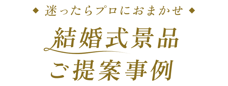 迷ったらプロにおまかせ 結婚式景品 ご提案事例