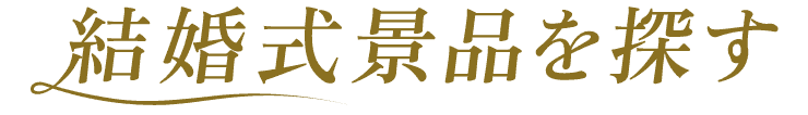 結婚式景品を探す