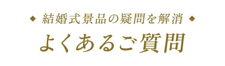 結婚式景品の疑問を解消 よくあるご質問
