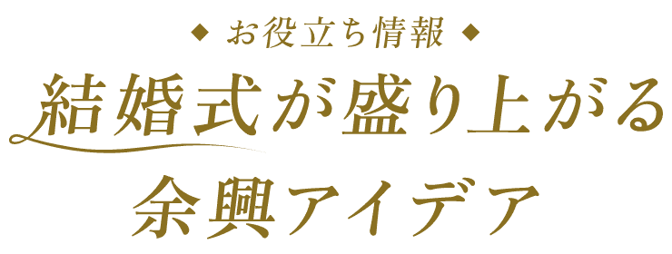 お役立ち情報 結婚式が盛り上がる余興アイデア