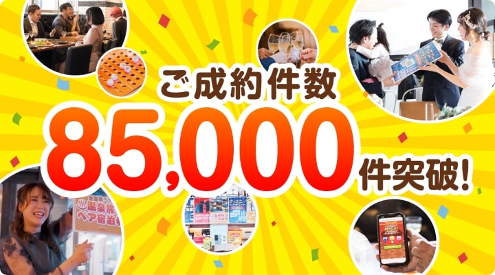 ご成約件数85,000件突破！