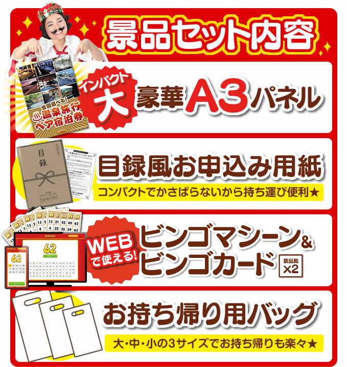 景品セット内容 豪華A３パネル・目録風お申込み用紙・WEBで使える！ビンゴマシーン＆ビンゴカード・お持ち帰り用バッグ