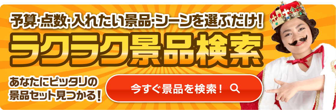 ラクラク景品検索 予算・点数・入れたい景品・シーンを選ぶだけ！あなたにピッタリの景品セット見つかる！今すぐ景品を検索！