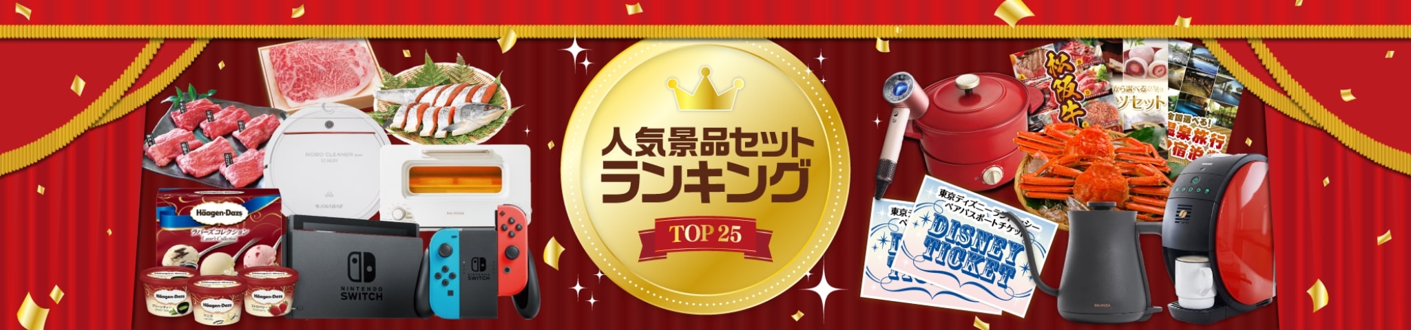 人気景品ランキング TOP25