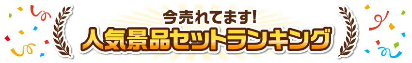 人気景品セットランキング 今売れてます！