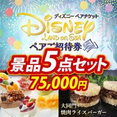 ディズニーペアチケット | 景品の専門店『景品キング』