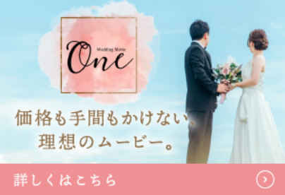 結婚式ムービー One