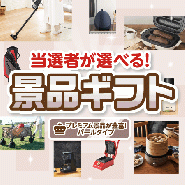 当選者が選べる!景品ギフトパールタイプ 【送料無料・特大パネル/目録付き】