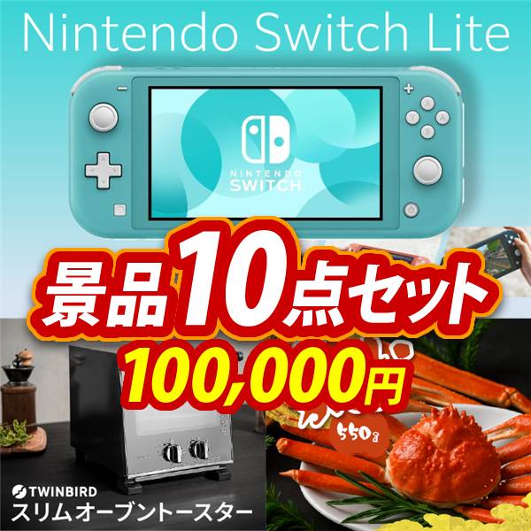 忘年会景品10点セット【Nintendo Switch Lite/スリムオーブン