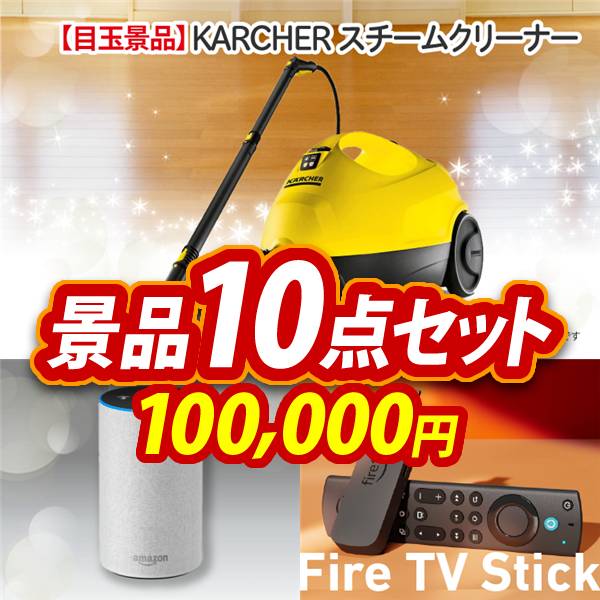 新年会景品10点セット【KARCHERスチームクリーナー/Amazonスマート