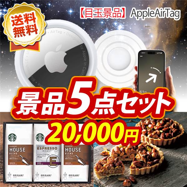 ビンゴ景品5点セット【Apple AirTag/スターバックス オリガミドリップコーヒー ギフト 他】A3パネル・目録付き<送料無料>