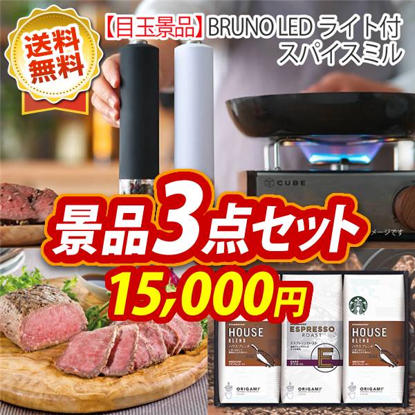 ビンゴ景品3点セット【BRUNO LEDライト付スパイスミル/直火焼ローストビーフセット 他】A3パネル・目録付き<送料無料>