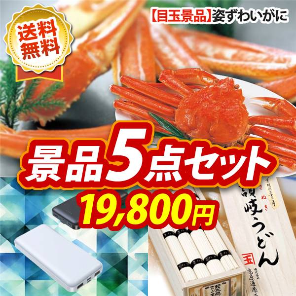 ビンゴ景品5点セット【姿ずわいがに/モバイルバッテリー 他】A3パネル・目録付き<送料無料>