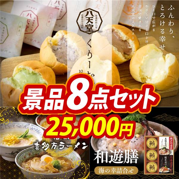 新年会景品8点セット【八天堂くりーむパン10個詰合せ/福島 喜多方