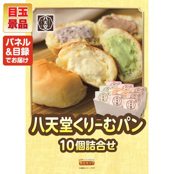新年会景品8点セット【八天堂くりーむパン10個詰合せ/福島 喜多方