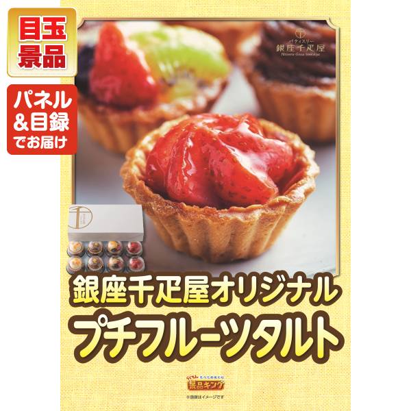 新年会景品15点セット【銀座千疋屋 プチフルーツタルト/ドリテック