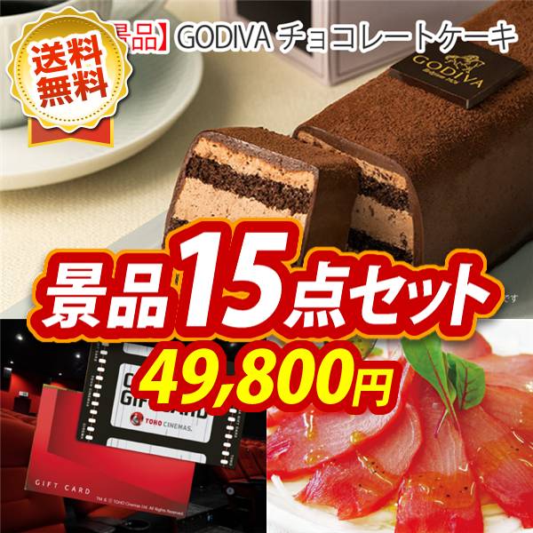 ビンゴ景品15点セット【GODIVAチョコレートケーキ/東宝シネマ　ペアチケット 他】A3パネル・目録付き<送料無料>
