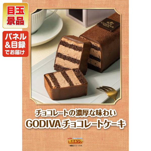 新年会景品15点セット【GODIVAチョコレートケーキ/東宝シネマ ペア