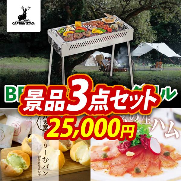 新年会景品3点セット【キャプテンスタッグ BBQステンレスグリル/八天堂