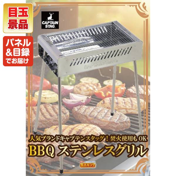 新年会景品3点セット【キャプテンスタッグ BBQステンレスグリル/八天堂