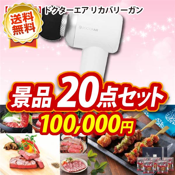 忘年会景品20点セット　ドクターエア リカバリーガン / オーストラリア産牛サーロイン1kg 他　100000円