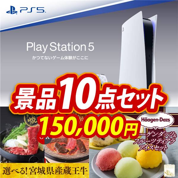 新年会景品10点セット【PlayStation 5/選べる!宮城県産蔵王牛(すき焼き
