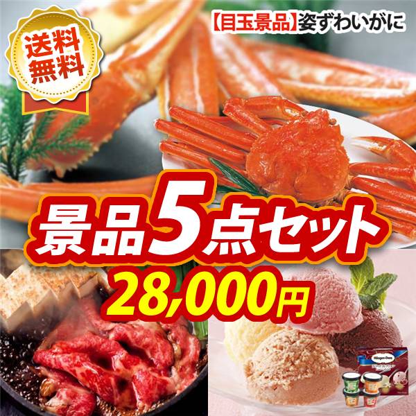 ビンゴ景品5点セット【姿ずわいがに/国産黒毛和牛前バラすき焼き用300g 他】A3パネル・目録付き<送料無料>
